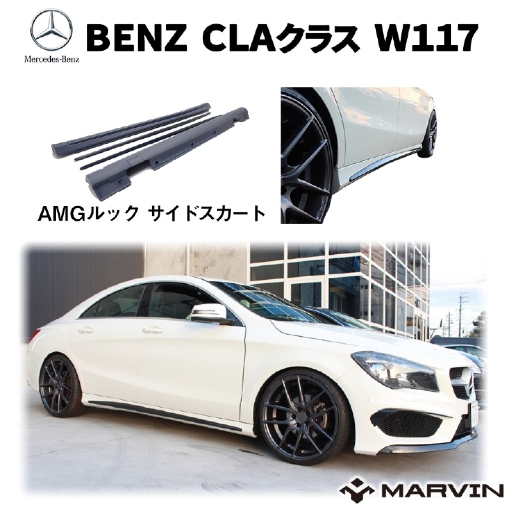 AMGルック サイドスカート サイドガード サイドスポイラーMercedes-Benz メルセデスベンツ CLAクラス W117 2012年〜2018年  超話題新作