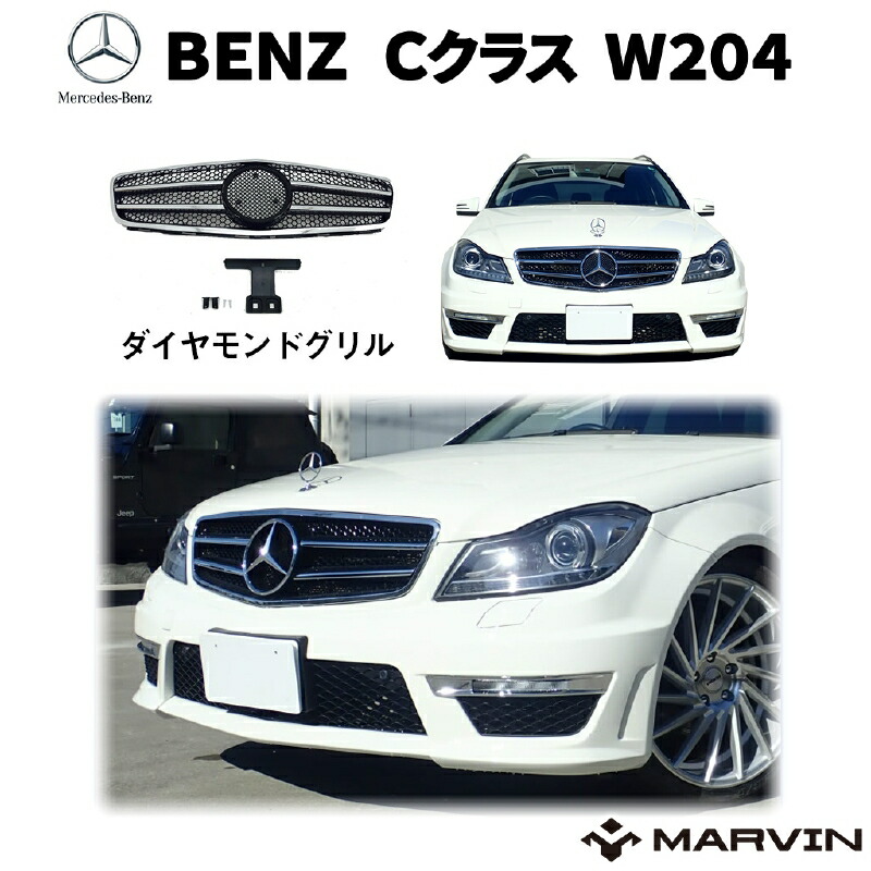 楽天市場】【MARVIN(マーヴィン)社製】AMG C63ルック 2点セット フロントバンパー/グリルBENZ ベンツ Cクラス W205 2015年〜 現行 : MARVIN（マーヴィン）