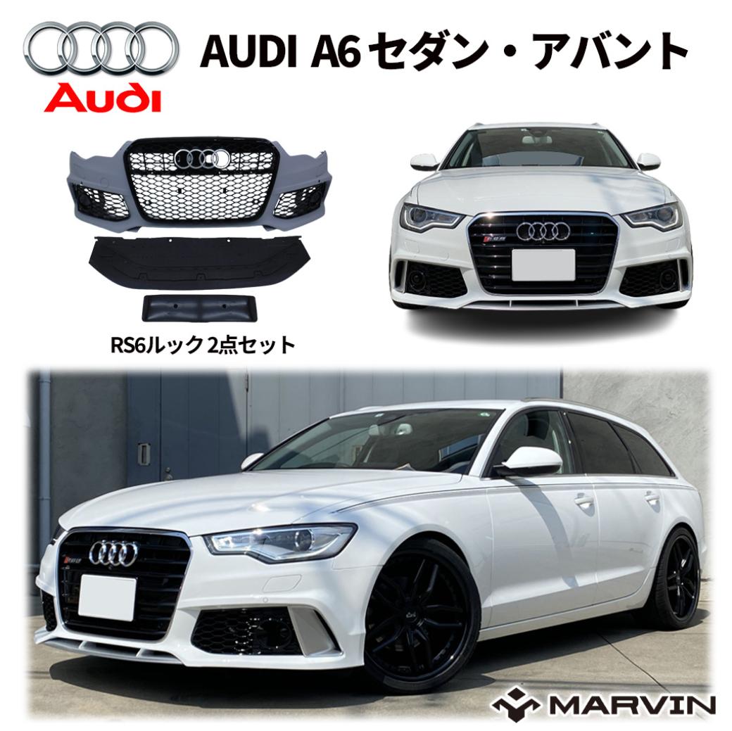 【MARVIN(マーヴィン)社製】RS6 ルック フロントバンパー / グリル エアロAUDI アウディ A6 セダン アバント2011年〜2015年  C7 前期 | MARVIN（マーヴィン）