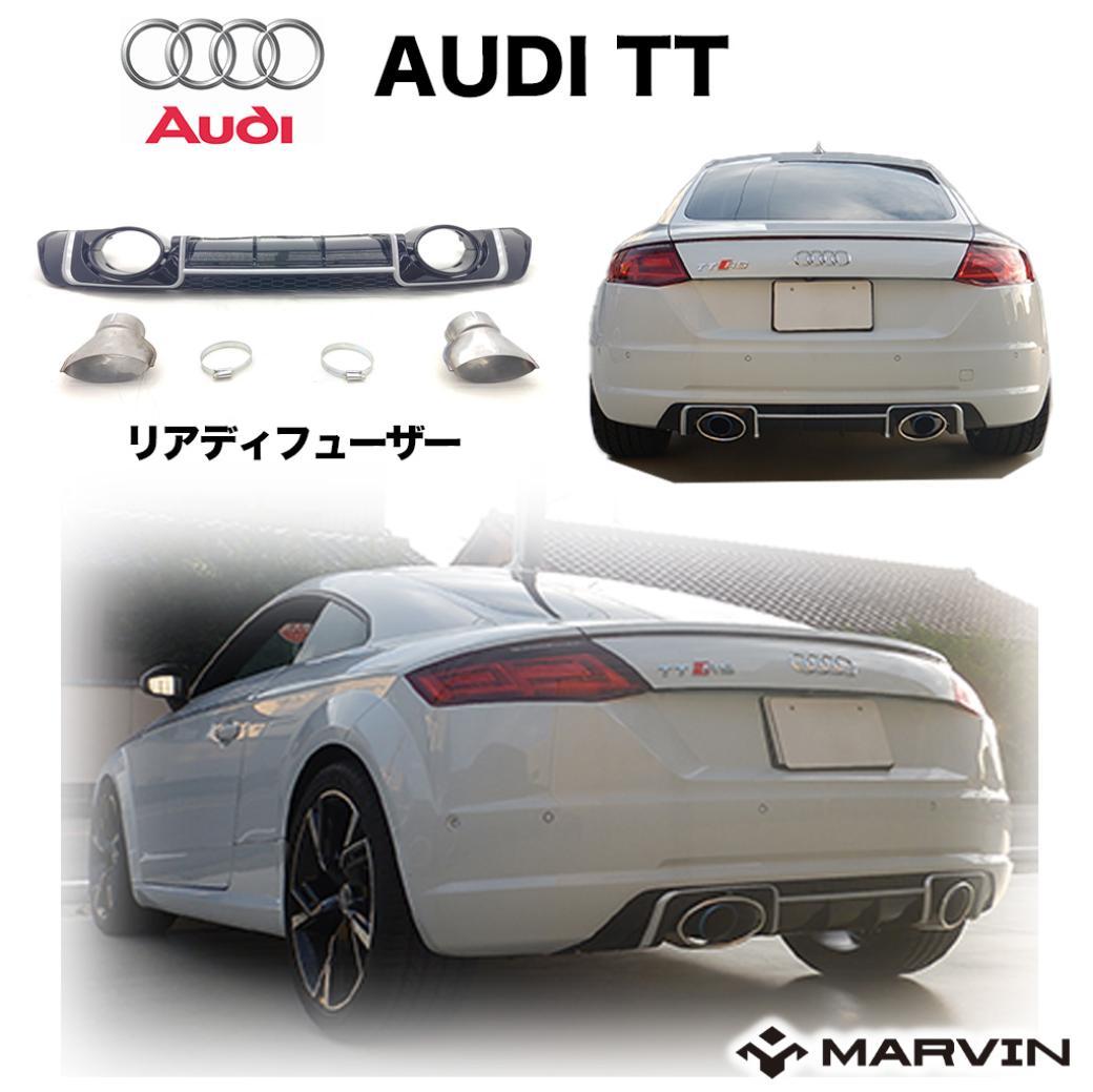 【MARVIN(マーヴィン)社製】 TTSルック リアディフューザー グリル付き AUDI アウディ TT FV 2015年～