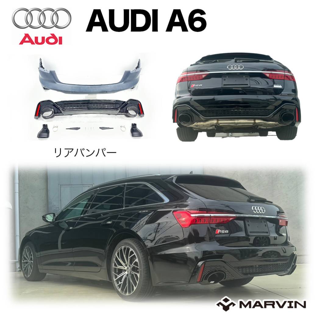 【MARVIN(マーヴィン)社製】RS6ルック リアバンパー 一台分AUDI A6 C8 アバント 2019年~現行|MARVIN(マーヴィン)