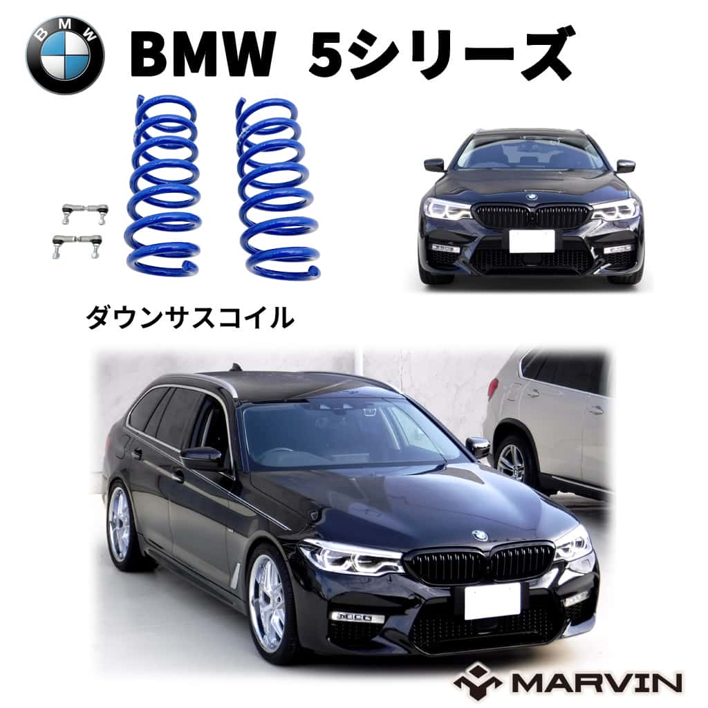 【MARVIN(マーヴィン)社製】ローダウンサスペンション コイル 約 30mmダウンBMW 5シリーズ G31 ツーリング 2017年～｜MARVIN（マーヴィン）