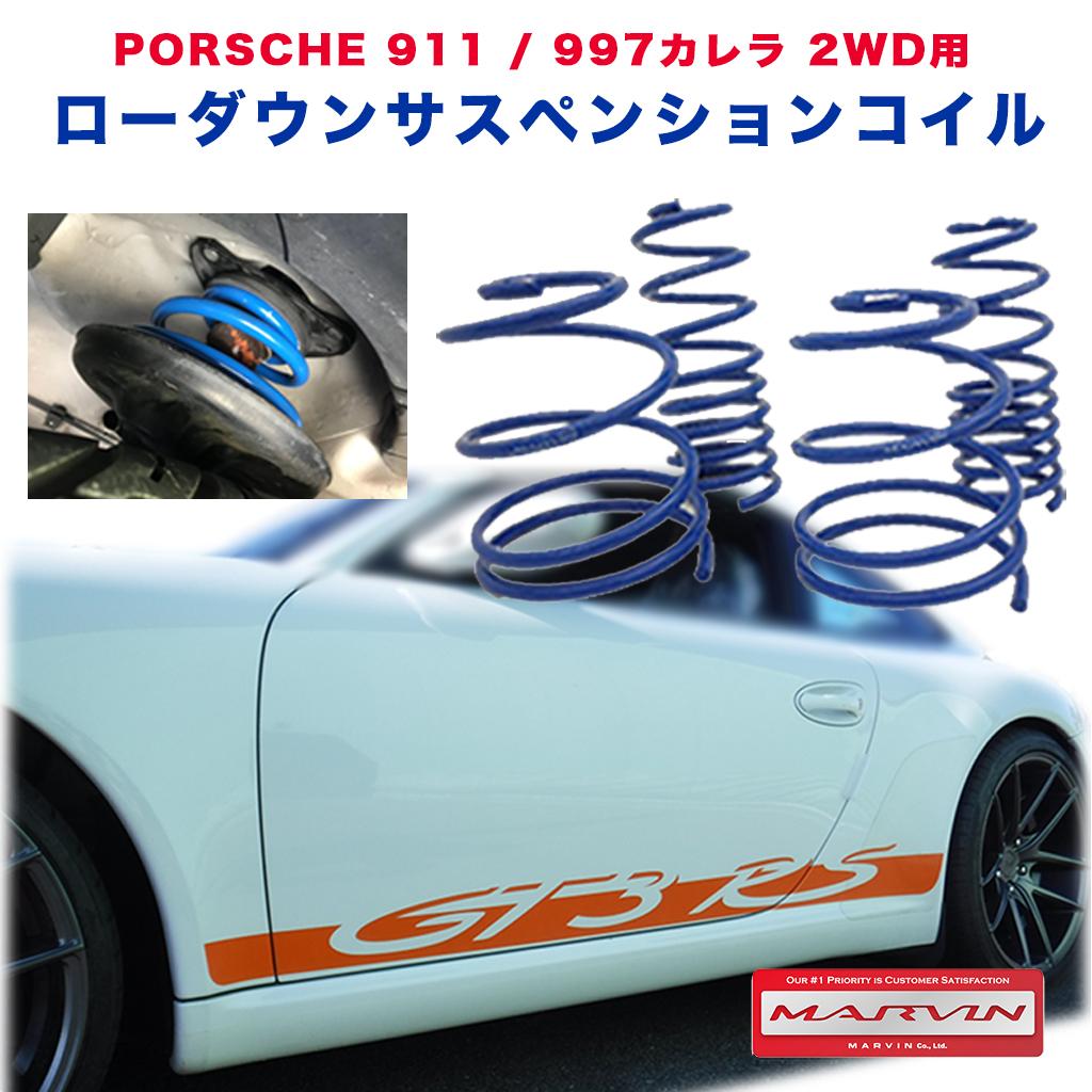 【MARVIN(マーヴィン)社製】 ローダウンサスペンション コイル 15～25mm・一台分 PORSCHE ポルシェ 911/997専用 カレラ 2WD用 2004年～2008年