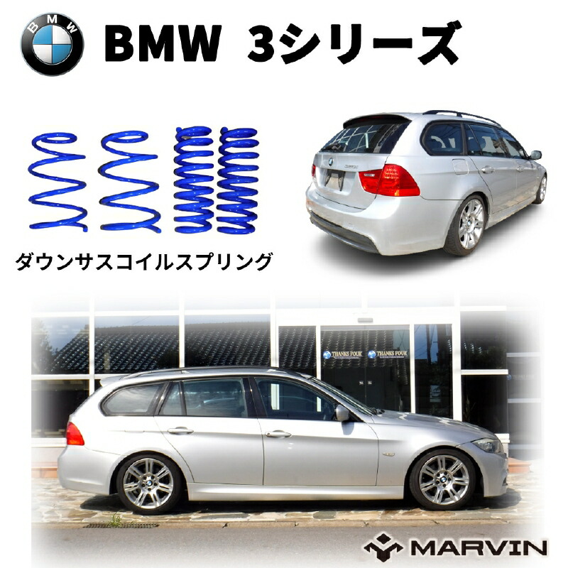【MARVIN(マーヴィン)社製】 ローダウンサスペンション コイル/スプリング ローサス 車高調 約 30mmダウン BMW 3シリーズ E90/E91 2005年～2011年