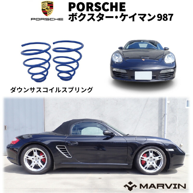 【MARVIN(マーヴィン)社製】 ローダウンサスペンション コイル/スプリング ローサス 車高調 約 30mmダウン PORCHE ポルシェ ボクスター/ケイマン 987 2005年～2011年