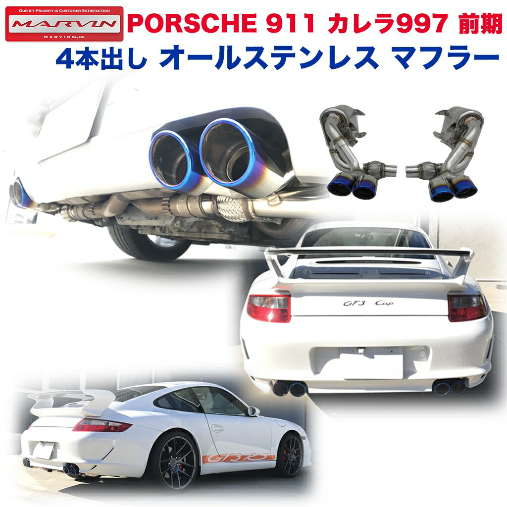 楽天市場 Marvin マーヴィン 社製 4本出し オールステンレス マフラー チタンルックエンドporsche ポルシェ 911 997専用 カレラ 前期 ナローボディ用05年 08年 Marvin マーヴィン