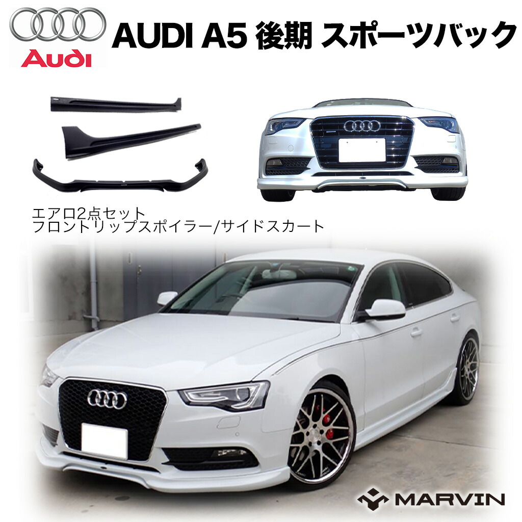 楽天市場】【MARVIN(マーヴィン)社製】S8ルック フロントエアロキット