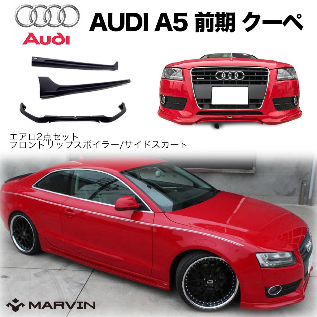 【MARVIN(マーヴィン)社製】 エアロ 2点セット フロント リップスポイラー/サイドスカート AUDI アウディ A5 前期 クーペ/カブリオレ 2008年～2011年