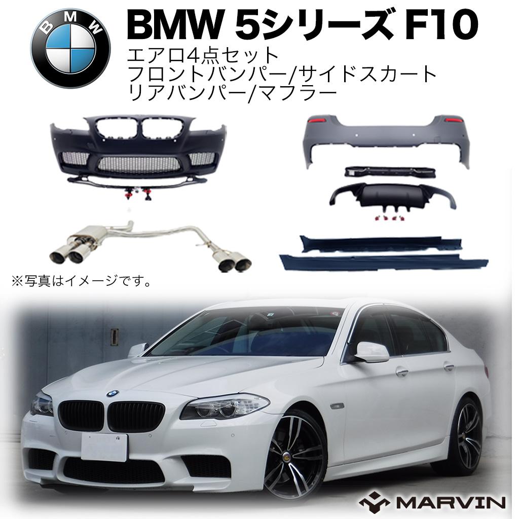 【MARVIN(マーヴィン)社製】M5ルック エアロ4点セット フロントバンパー/サイドスカート/リアバンパー/マフラーBMW 5シリーズ  F10 MARVIN（マーヴィン）