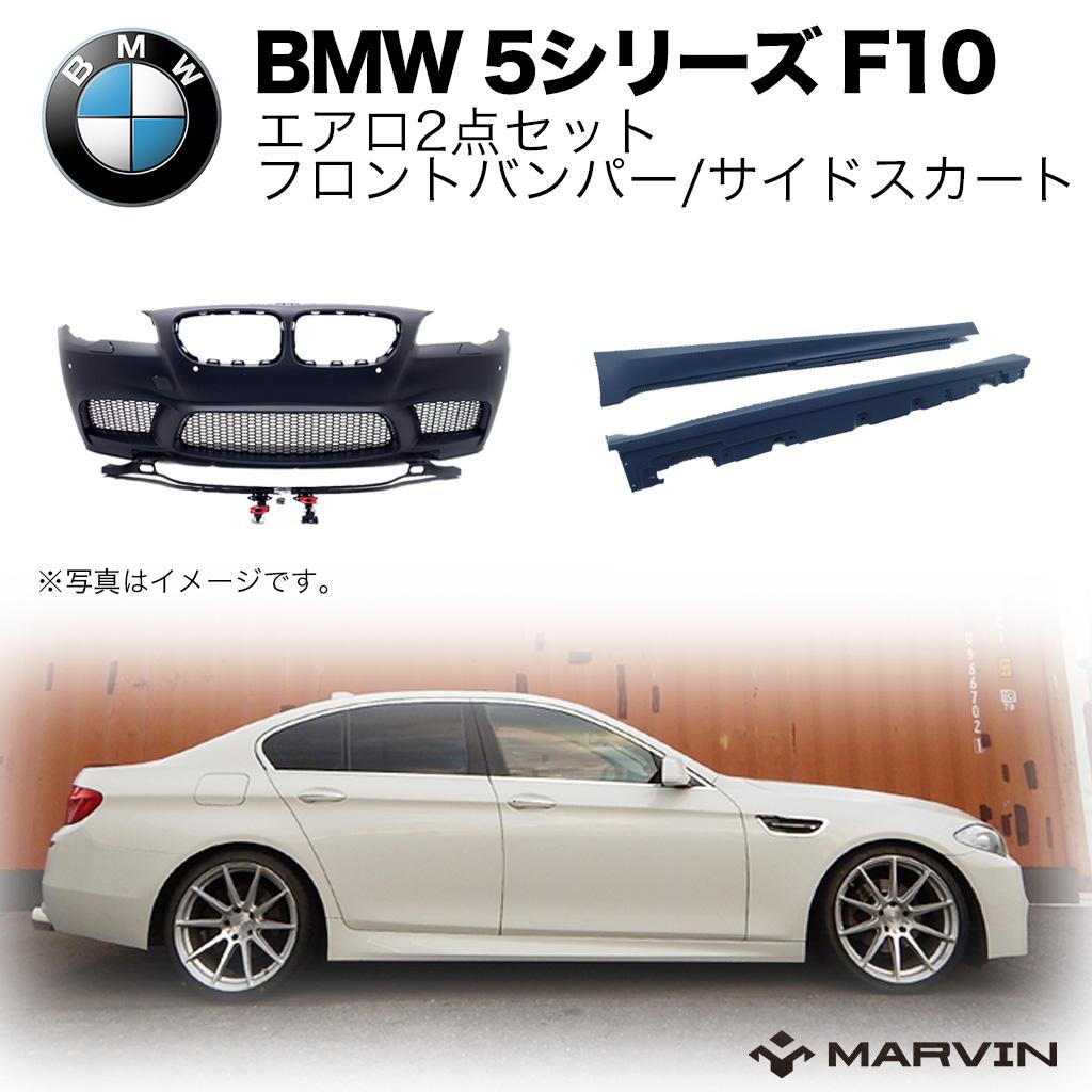 【MARVIN(マーヴィン)社製】M5ルック エアロ2点セット フロントバンパー/サイドスカートBMW 5シリーズ F10  2011年〜2016年 MARVIN（マーヴィン）