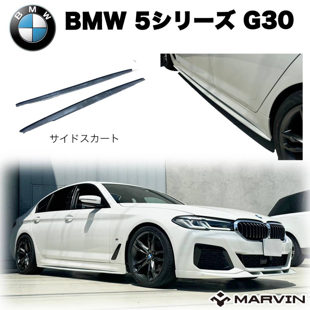 【MARVIN(マーヴィン)社製】 Mパフォーマンスルック サイドスカート 一台分 BMW 5シリーズ G30 Mスポーツ 2020年～2023年 32,175円