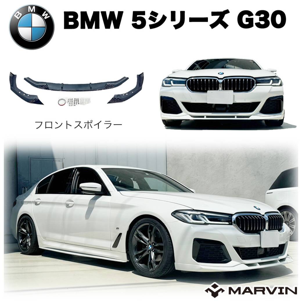 【MARVIN(マーヴィン)社製】Mパフォーマンスルック フロントスポイラー 一台分BMW 5シリーズ G30 Mスポーツ 2020年～2023年｜MARVIN（マーヴィン）
