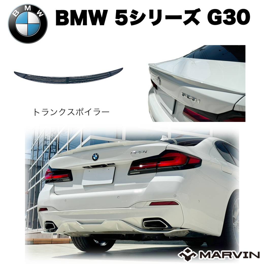 【MARVIN(マーヴィン)社製】 Mパフォーマンスルック トランクスポイラー 一台分 BMW 5シリーズ G30 Mスポーツ 2020年～2023年