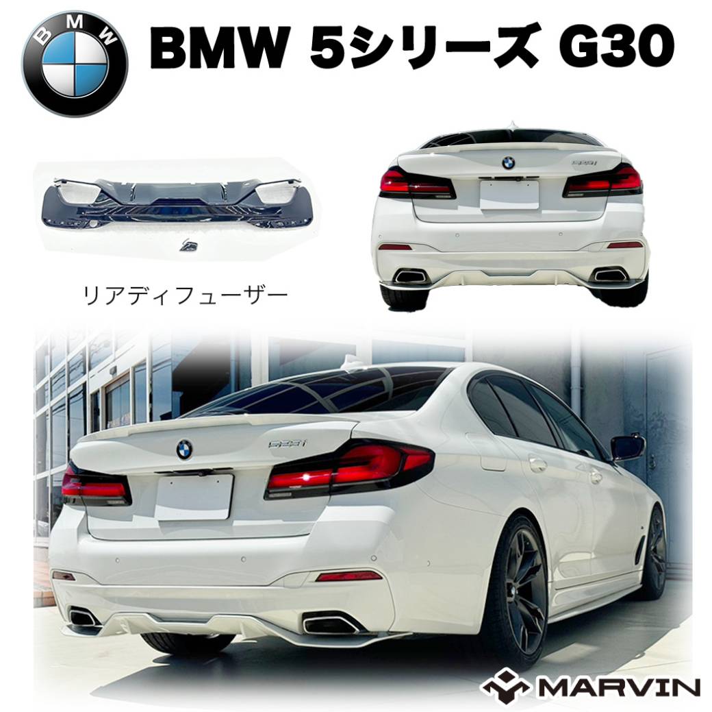 【MARVIN(マーヴィン)社製】Mパフォーマンスルック リアディフューザー 一台分BMW 5シリーズ G30 Mスポーツ 2020年～2023年｜MARVIN（マーヴィン）