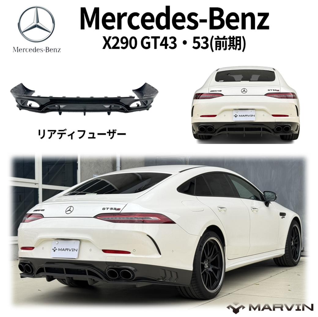 【MARVIN マーヴィン】カーボン リアディフューザーメルセデスベンツ BENZ AMG GT X290型 GT43/53 前期2019年(令和元年)~|MARVIN(マーヴィン)