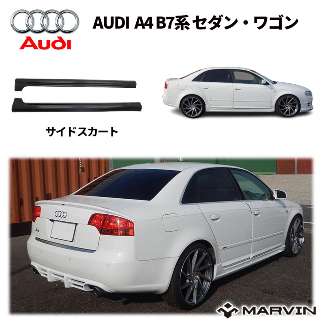 【MARVIN(マーヴィン)社製】サイドスカート 一台分AUDI アウディ A4 B7系 セダン・ワゴン共用2005年~2007年|MARVIN(マーヴィン)