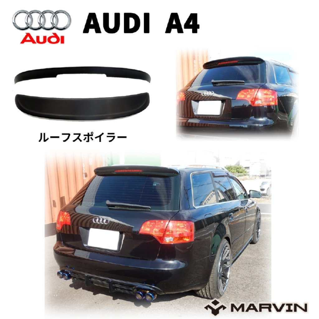 【MARVIN(マーヴィン)社製】 リア ルーフスポイラー/トランクスポイラー 一台分 AUDI アウディ A4 ワゴン 2005年～2007年