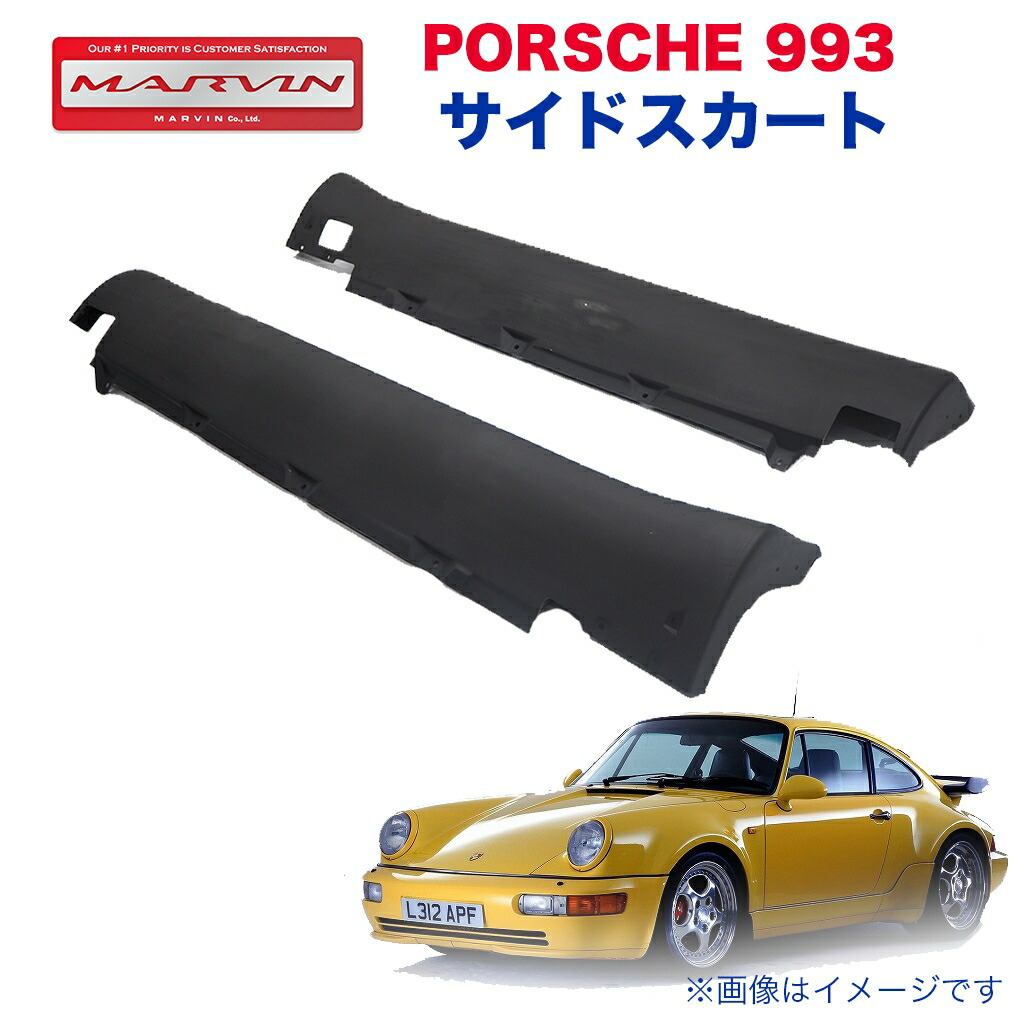 楽天市場 Marvin マーヴィン 社製 サイドスカート 一台分porsche ポルシェ 993 カレラ 1993年 1998年 Marvin マーヴィン 楽天市場 Marvin マーヴィン 社製 サイドスカート 一台分porsche ポルシェ 993 カレラ 1993年 1998年 Marvin マーヴィン