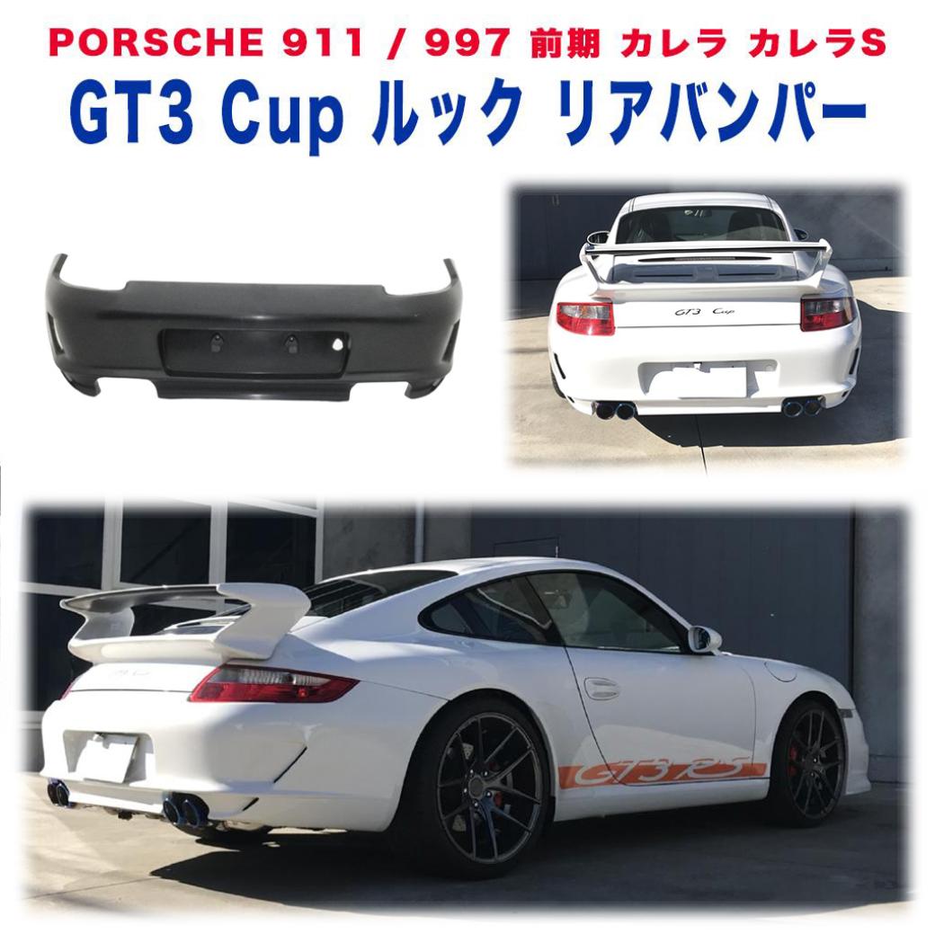 【MARVIN(マーヴィン)社製】 GT3 Cup ルック リアバンパー マフラー4本出し用 PORSCHE ポルシェ 911/997専用 カレラ 前期 ナローボディ用 2004年～2008年