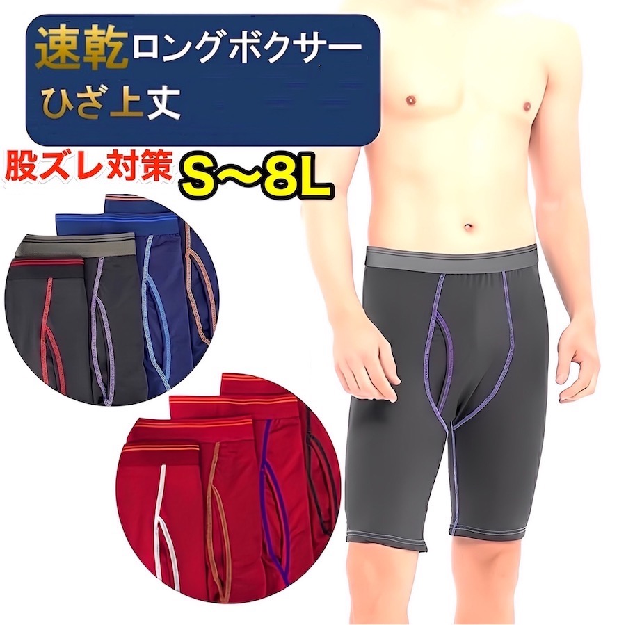 速乾 前開き ロングボクサーパンツ メンズ セット ロング パンツ 下着 ショーツ インナー ボクサーパンツ 肌着 長め ボクサー ブリーフ インナーパンツ アンダーウェア 男性下着 紳士 ボクサーブリーフ アンダーパンツ 男性用 男性 無地 大きいサイズ 股ずれ 防止 股ずれ防止｜シュバリアン メンズ 下着 パンツ