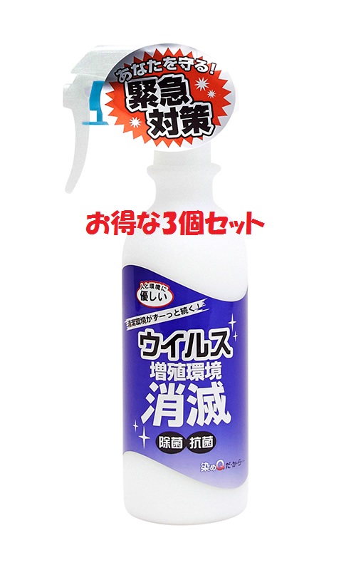 高級感 楽天市場 あす楽 お得な3個セット スプレー式消毒剤 スプレーして約1か月持続の抗菌 抗ウィルス効果 ウィルス増殖環境 消滅 300ml マスクや衣服への噴霧もok ウィルス除菌 消毒液 消毒剤 ウィルス 除菌 抗菌剤 エタノール アルコール 新品