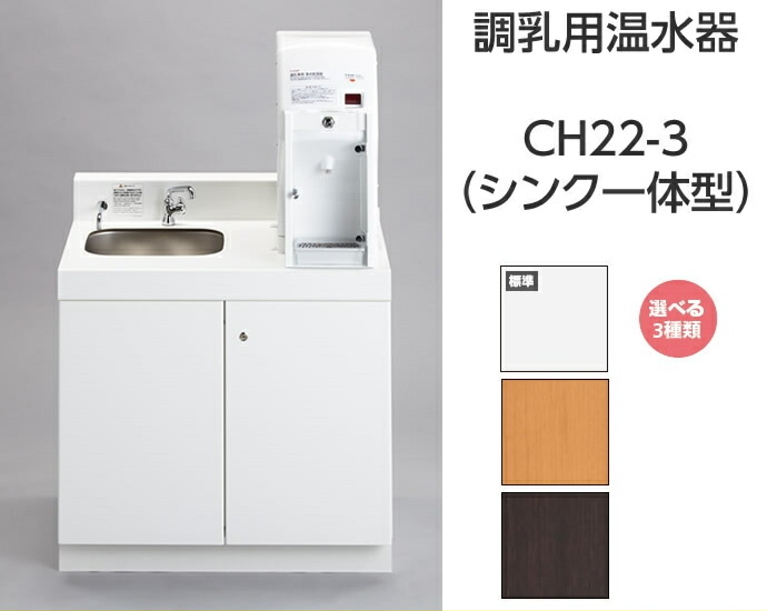 保存版 Ch22 3 調乳用温水器 Ch22 3 シンク一体型 コンビウィズ株式会社 メーカー直送のみ 代引き不可 Np後払い不可 新品 高級感 Moca Education