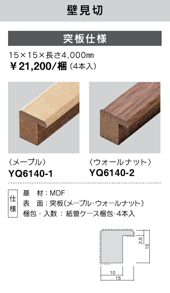 耐熱 二層 足あとぐらす (M) 大建工業 インテリア畳 ZIPANG ここち和座 敷き込みタイプ専用施工部材 壁見切 突板仕様 YQ6140-1  色：メープル 4本入り