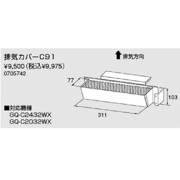 ノーリツ排気カバー【C91】(0705742)【C91】
