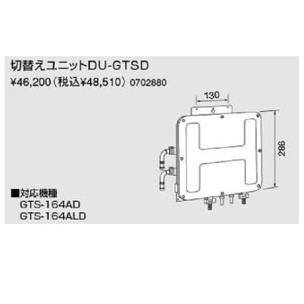 ノーリツ　パスイング(GT8)専用部材【DU-GTSD】切替えユニットDU-GTSD(0702280)【DUGTSD】