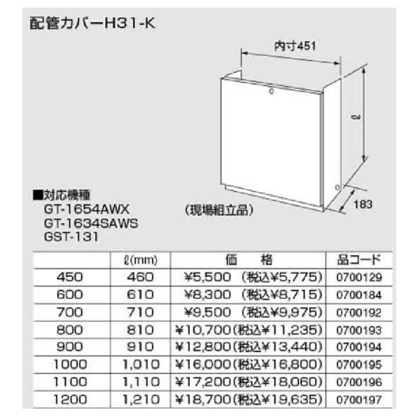 ノーリツ配管工事覆いかぶせる【H31-K1000】1010(0700195)【H31K1000】1010リッター(粍)