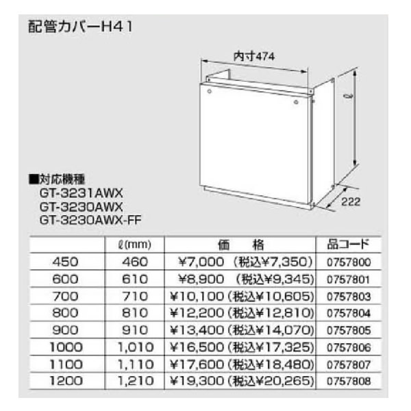 楽天市場】ノーリツ ガス給湯器 配管カバー【H41-600】610 楽天市場】ノーリツ ガス給湯器 配管カバー【H41-600】610