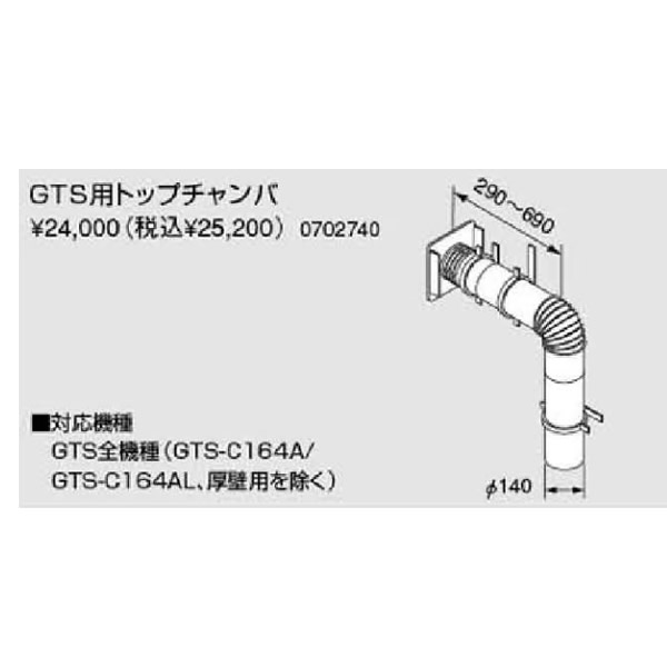 ノーリツ　パスイング(GT8)専用部材　GTS用トップチャンパ(0702740)