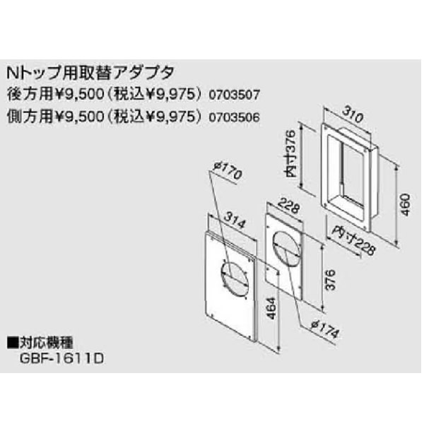 ノーリツ　コンロ台形・ 調理台形専用部材　Nトップ用取替アダプタ　側方用(0703506)