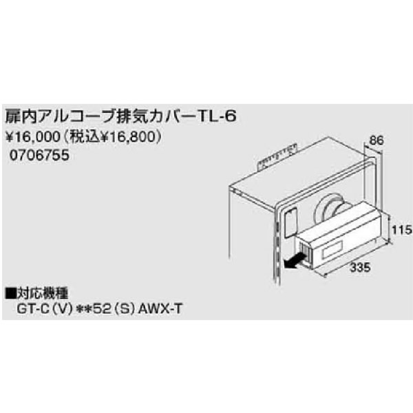 ノーリツ扉内アルコーブカバー【TL6】(0706755)【TL6】