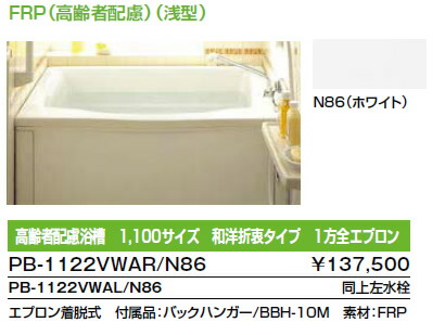 Inax Lixil リクシル バスタブ ホールインワン Frp 老年人称思い遣り 浅母型 高齢者配慮浴槽 1 100大きさ 和洋折衷手合い 1針路全前掛け Pb 1122vwal N86 左党給水カラン メイカー直送鑿 あと釜引っ張り不可 Np後払い不可 新品 Marchesoni Com Br