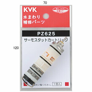 KVK 【PZ625】 サーモスタットカートリッジ パーツ ＞ カートリッジ【NP後払いOK】