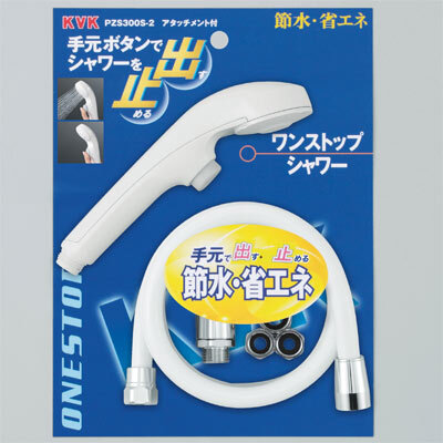 KVK ワンストップシャワー 【PZS300S-2】PZS300series【PZS300S2】【NP後払いOK】|DOOON ショップ