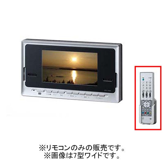 INAX LIXIL リクシル 【BTV-TDRC-GK-AF】 浴室テレビ(地上デジタル・外部機器対応)リモコン 浴室部品 [BTV-TDRC-GK-AF] brdp