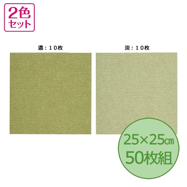 INAX LIXIL リクシル 【SL-LG-SN-0027】 おくだけ瓦引っ敷き25×25糎 50枚組／濃淡緑であること／室内装飾・室内備品 [SN-0027]