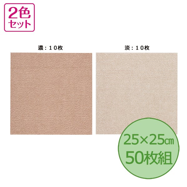INAX LIXIL リクシル 【SL-LG-SN-0028】 おくだけ瓦引っ敷き25×25糎 50枚組／濃淡ベージュ／室内装飾・室内備品 [SN-0028]