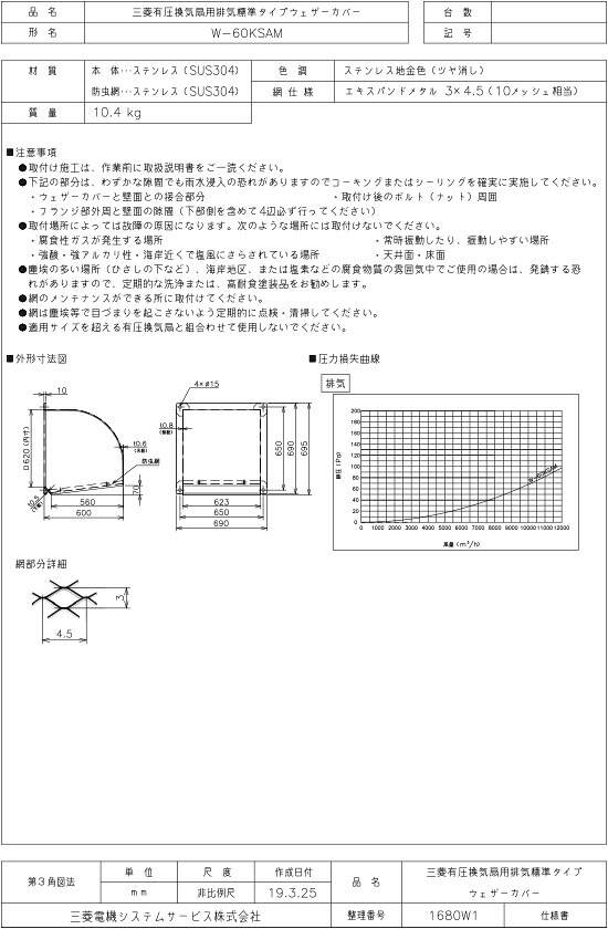 三菱 換気扇 部材 【W-60KSAM】 産業用送風機 [別売]有圧換気扇用部材 W-60KSAM