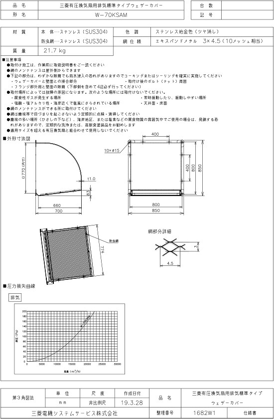 三菱 換気扇 部材 【W-70KSAM】 産業用送風機 [別売]有圧換気扇用部材 W-70KSAM