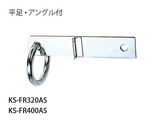 Nasta ナスタ 【KS-FR385ALS】自在吊環 平足・一角付／平足・L型・一角付／平足・T型、裏板 管理すること・検査と修理