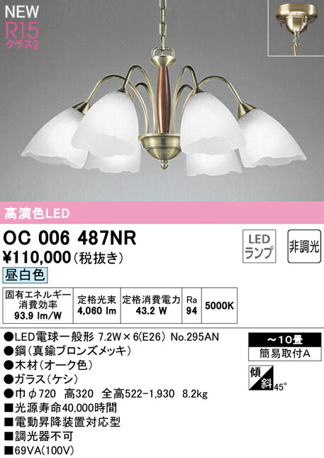 国産原料100% オーデリック オーデリック シャンデリア 【OC006487NR