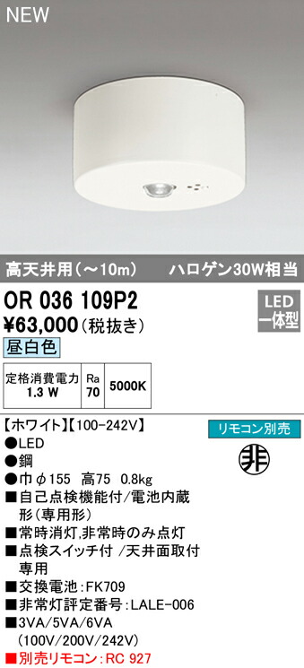 オーデリック非常用照明器具直付型高天井【OR036109P2】【OR036109P2】
