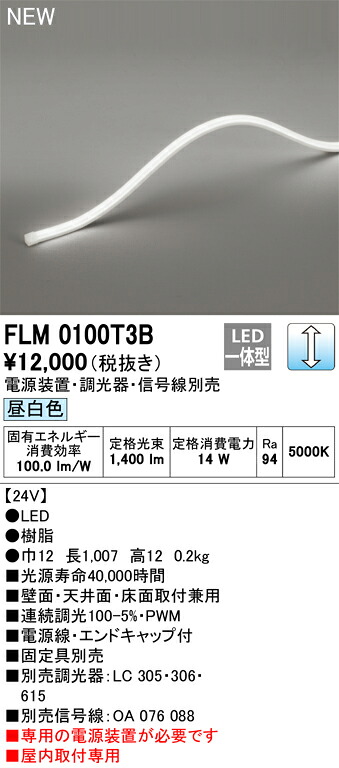 オーデリック フレキシブルライン 間接照明 【FLM0100T3B】【FLM 0100T3B】