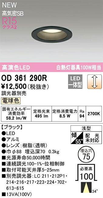 オーデリック ミディアム配光 白熱灯器具100Wクラス ダウンライト S形 ブラック ダウンライト S形 【OD361290R】【OD 361 290R】