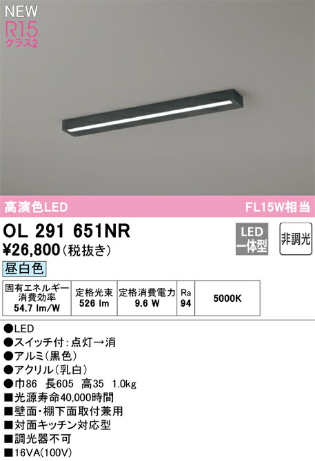 【新品未使用】オーデリック キッチンライト OL291651NR 昼白色 ODELIC オーデリック キッチンライト OL291651NR 昼白色 高演色