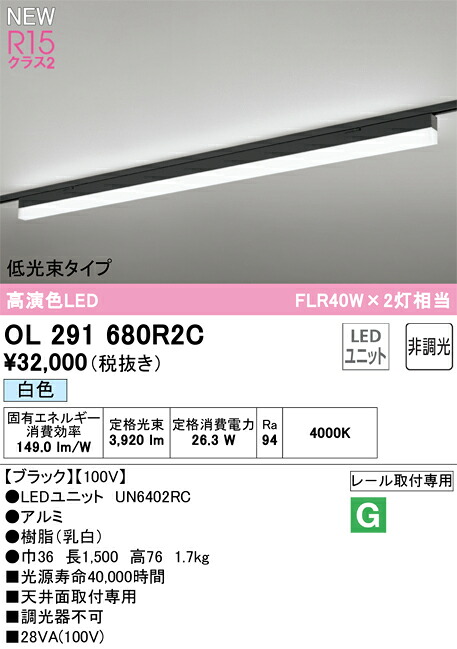 オーデリック レール取付型 ベースライト 【OL291680R2C】【OL 291 680R2C】