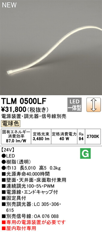オーデリック テープライト 間接照明 【TLM0500LF】【TLM 0500LF】